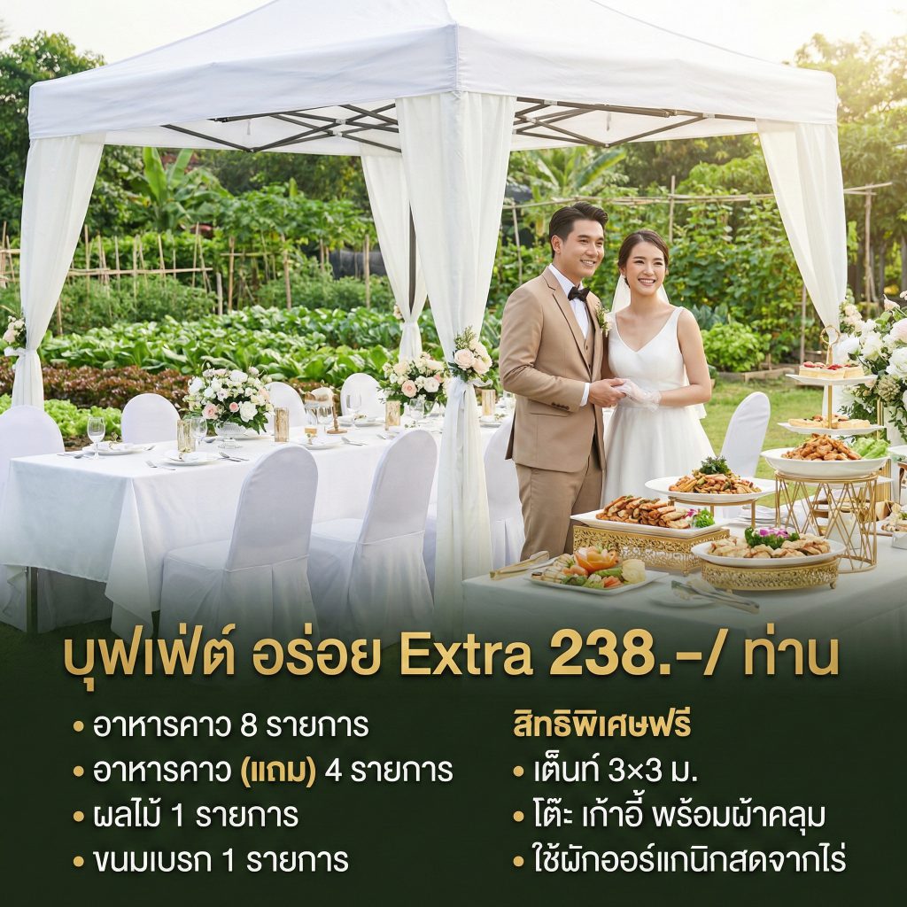 แพ็กเกจ อร่อย Extra​
